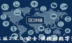   小狐钱包中文版3.2.0：安
