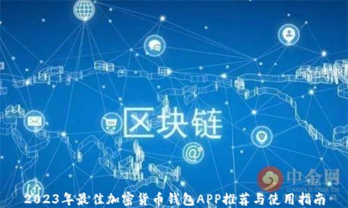 
2023年最佳加密货币钱包APP推荐与使用指南