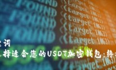 和关键词  如何选择适合您