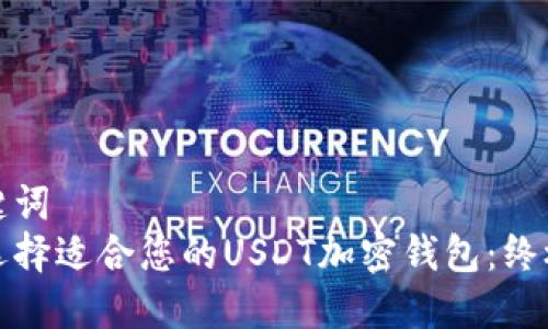 和关键词  
如何选择适合您的USDT加密钱包：终极指南
