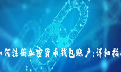 如何注册加密货币钱包账户：详细指南