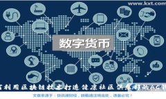 如何利用区块链技术打造