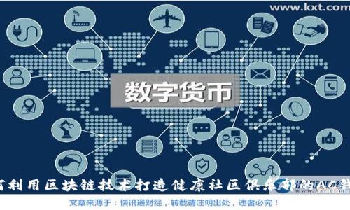 如何利用区块链技术打造健康社区俱乐部的AC钱包？