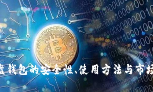 区块链U盘钱包的安全性、使用方法与市场前景分析