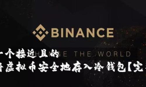 思考一个接近且的  
如何将虚拟币安全地存入冷钱包？完整指南