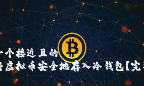 思考一个接近且的  
如何将虚拟币安全地存入冷钱包？完整指南