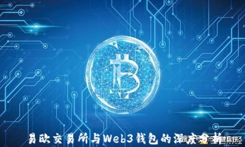 
易欧交易所与Web3钱包的深度分析