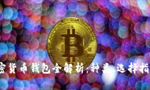 2023年加密货币钱包全解析：种类、选择指南与安全性