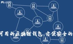 推荐6款国内可用的区块链