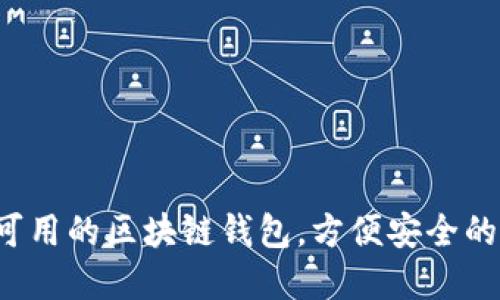 推荐6款国内可用的区块链钱包，方便安全的数字资产管理