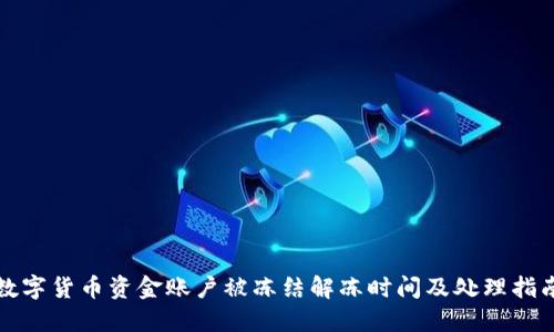 数字货币资金账户被冻结解冻时间及处理指南