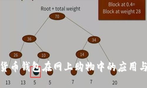 数字货币钱包在网上购物中的应用与优势