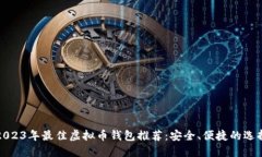 2023年最佳虚拟币钱包推荐