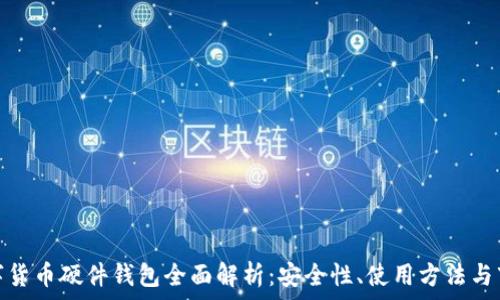   
中国数字货币硬件钱包全面解析：安全性、使用方法与市场趋势