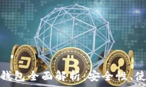   
中国数字货币硬件钱包全面解析：安全性、使用方法与市场趋势