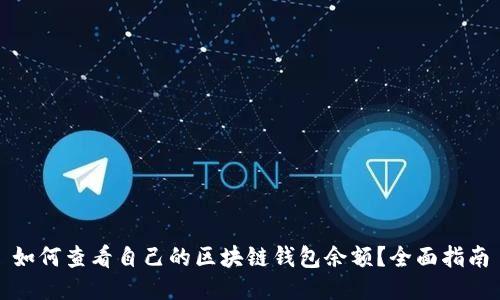 如何查看自己的区块链钱包余额？全面指南