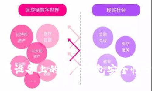 苹果设备上的加密钱包安全性分析