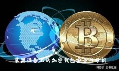 苹果设备上的加密钱包安