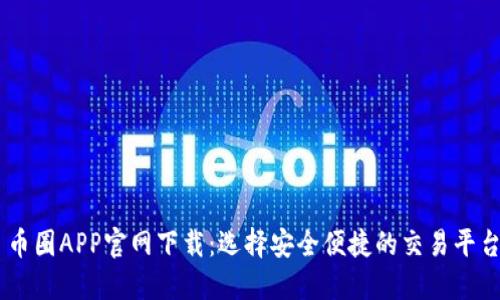 币圈APP官网下载：选择安全便捷的交易平台