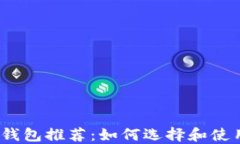 加密货币新的钱包推荐：
