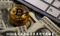2023年十大虚拟币交易所下