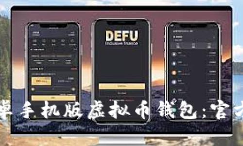 如何下载安卓手机版虚拟币钱包：官方指南与推荐