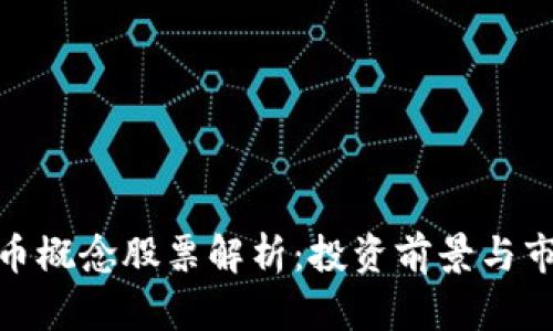 加密货币概念股票解析：投资前景与市场趋势