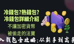 数字货币导入钱包全攻略