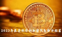 2023年最受欢迎的加密钱包