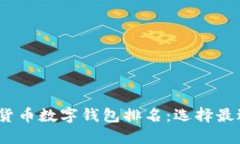 2023年加密货币数字钱包排