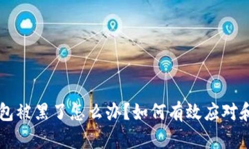 虚拟币钱包被黑了怎么办？如何有效应对和找回资产