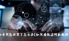 虚拟币钱包被黑了怎么办
