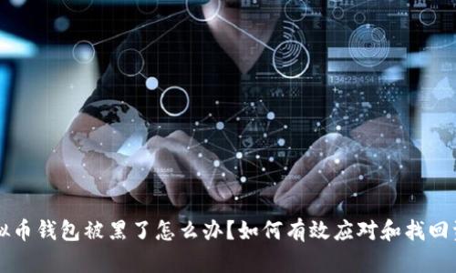 虚拟币钱包被黑了怎么办？如何有效应对和找回资产