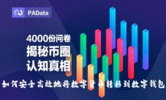 如何安全高效地将数字货