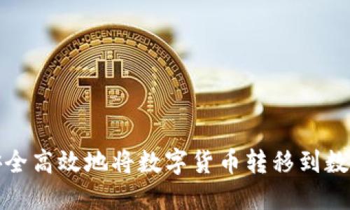如何安全高效地将数字货币转移到数字钱包