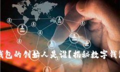 区块链数字钱包的创始人