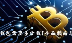 开通数字钱包需要多少钱