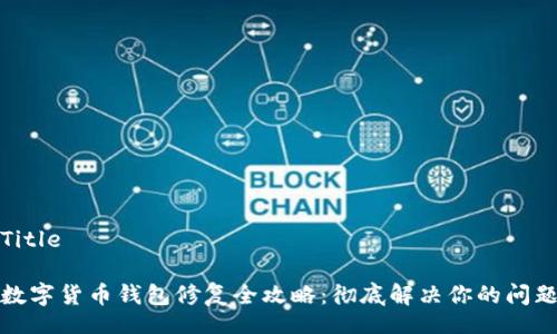 Title

数字货币钱包修复全攻略：彻底解决你的问题