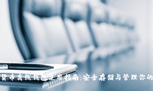 加密数字货币离线钱包使用指南：安全存储与管理你的数字资产