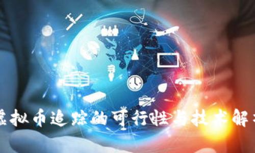 虚拟币追踪的可行性与技术解析
