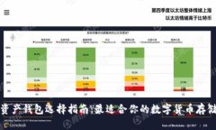 数字资产钱包选择指南：