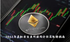 2023年虚拟币交易所源码介