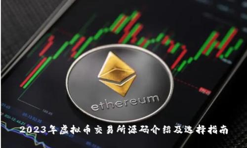 2023年虚拟币交易所源码介绍及选择指南