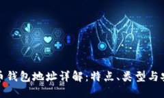比特币钱包地址详解：特