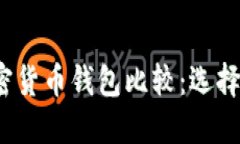 2023年最佳加密货币钱包比