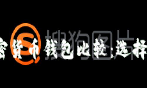 2023年最佳加密货币钱包比较：选择最适合您的钱包