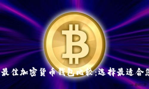 2023年最佳加密货币钱包比较：选择最适合您的钱包
