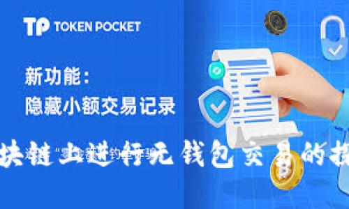 如何在区块链上进行无钱包交易的探索与实践