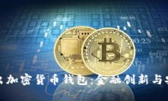 美国银行推出加密货币钱