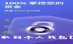 如何将虚拟币提取到个人